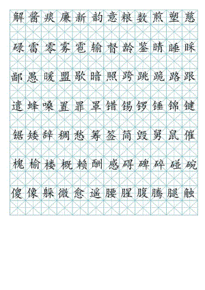 米字格楷书临摹硬笔书法字帖可编辑.docx