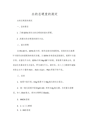 水的总硬度的测定.docx