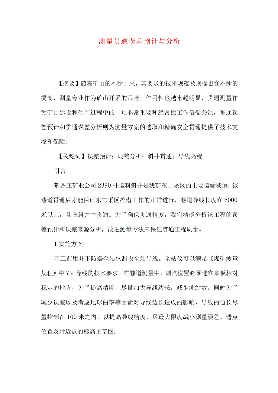 测量贯通误差预计与分析.docx_第1页