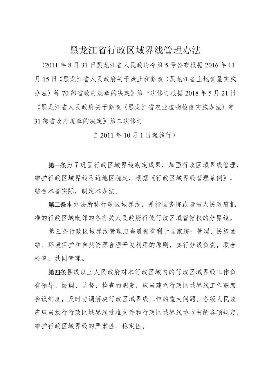 《黑龙江省行政区域界线管理办法》（2018年5月21日第二次修订）.docx_第1页