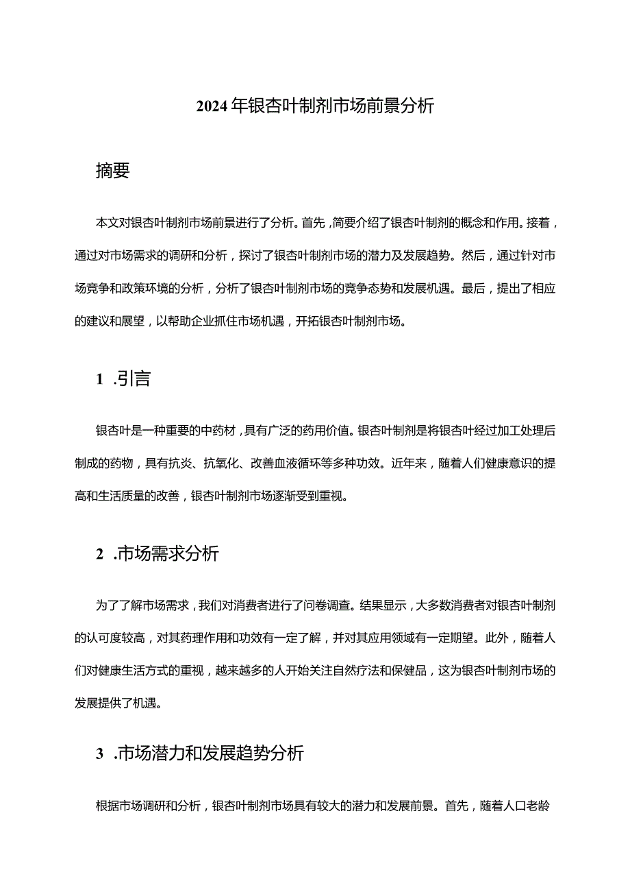 2024年银杏叶制剂市场前景分析.docx_第1页