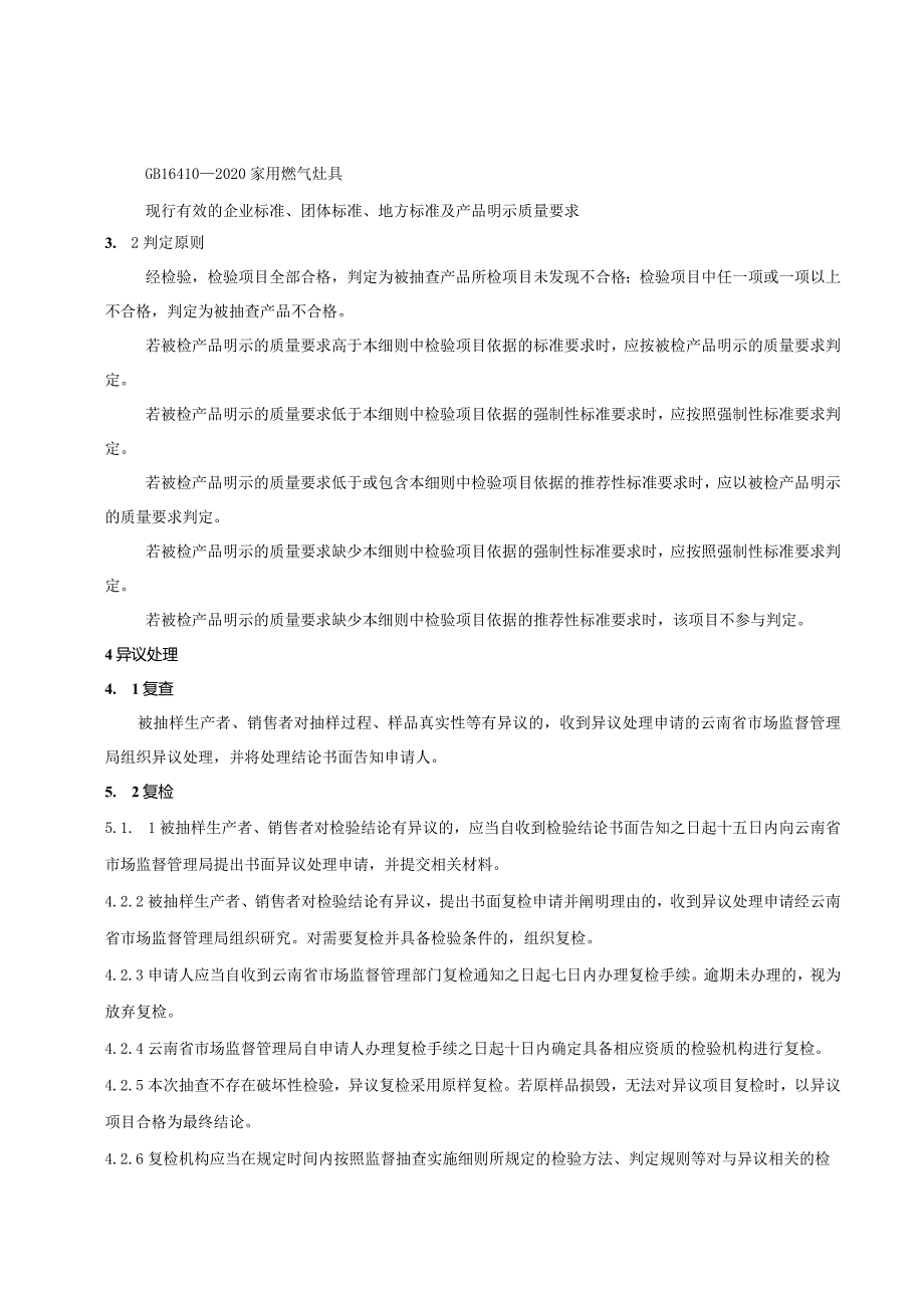 21.2024年云南省家用燃气灶产品质量监督抽查实施细则.docx_第2页