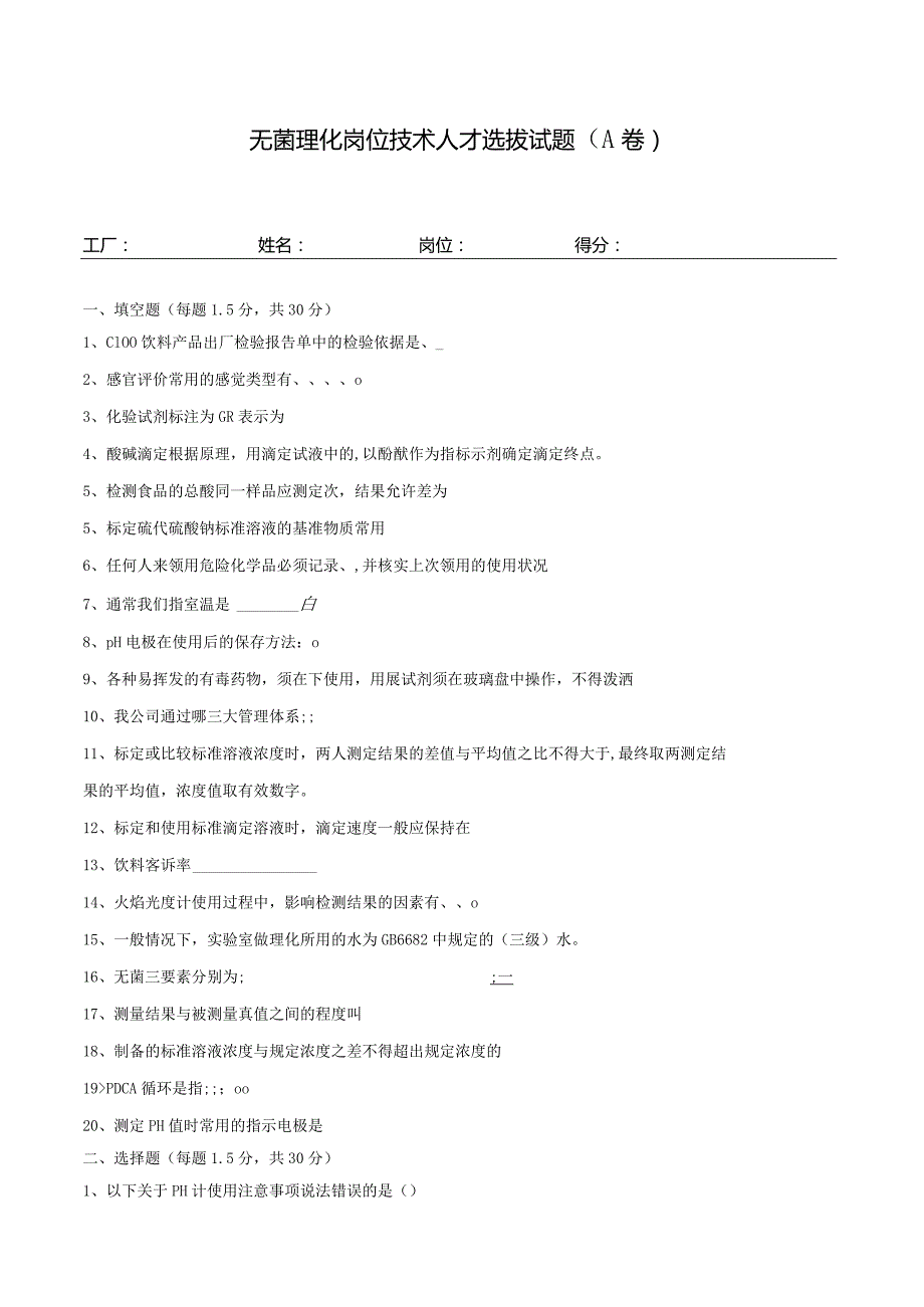 无菌理化岗位技术人才选拔试题（A卷）及答案.docx_第1页