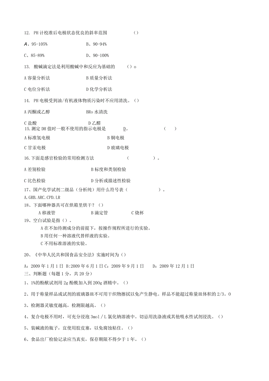 无菌理化岗位技术人才选拔试题（A卷）及答案.docx_第3页