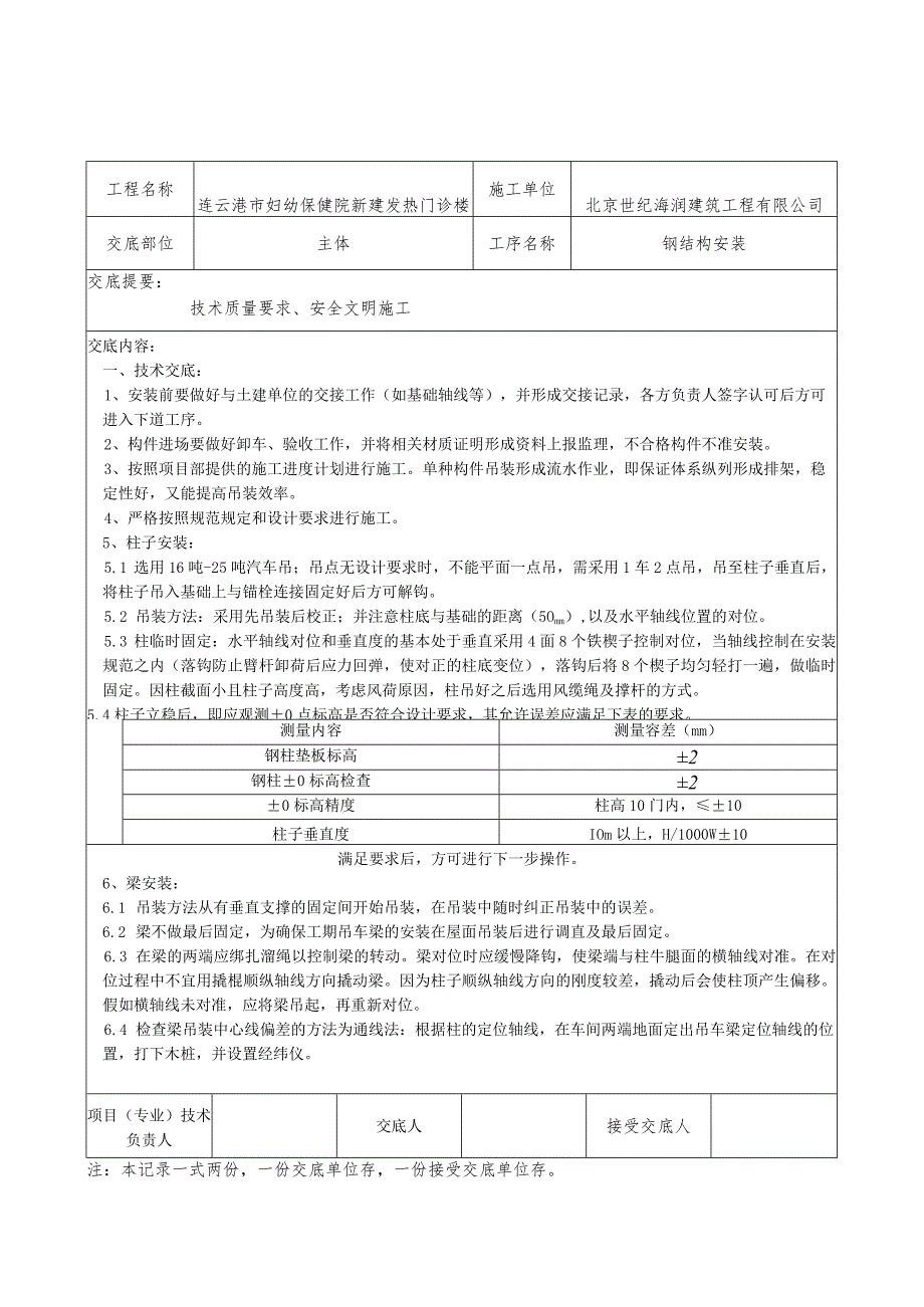 钢结构安装技术交底-.docx_第1页