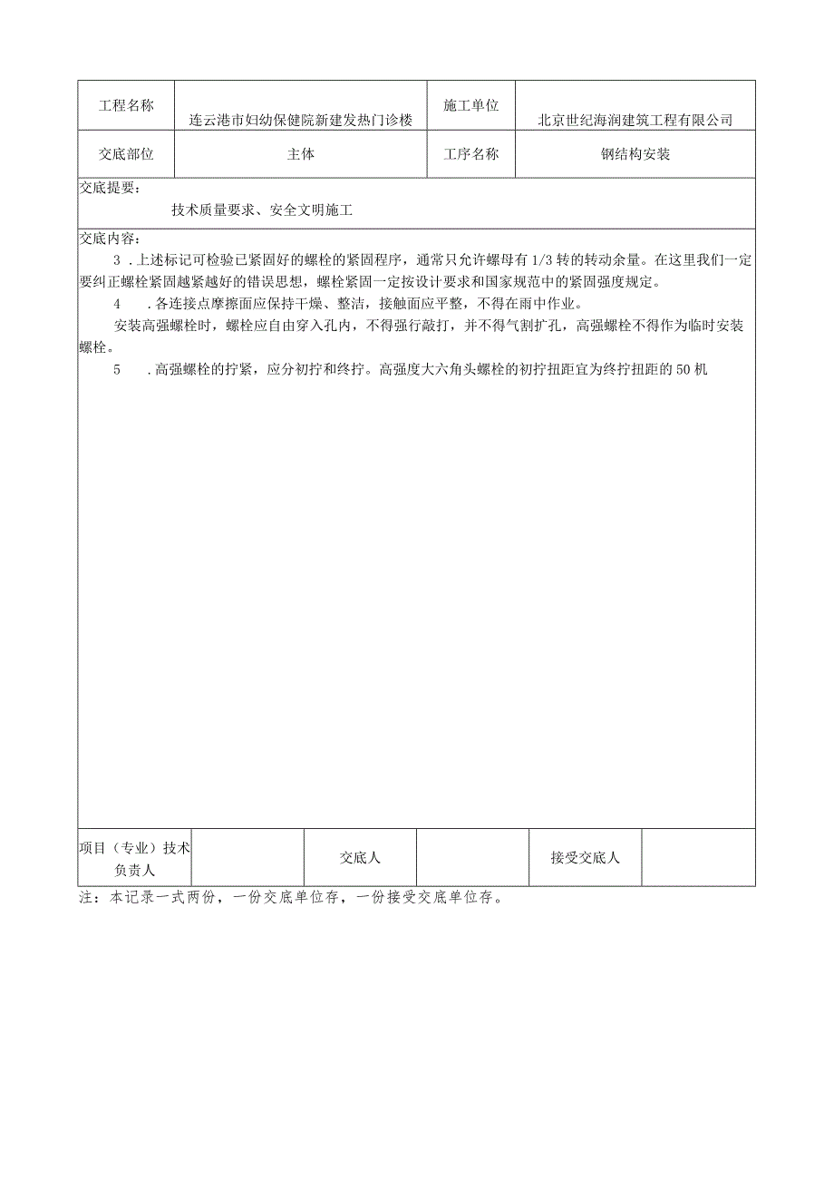 钢结构安装技术交底-.docx_第3页