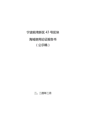 宁波前湾新区43号区块出让海域使用论证报告书.docx