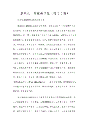 服装设计的主要课程(精选5篇).docx