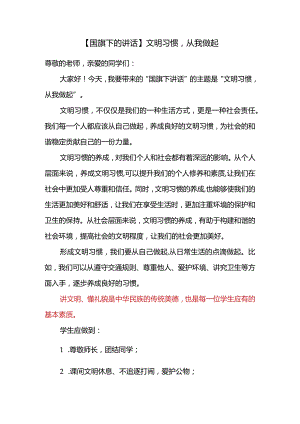 文明习惯从我做起发言稿国旗下的讲话.docx