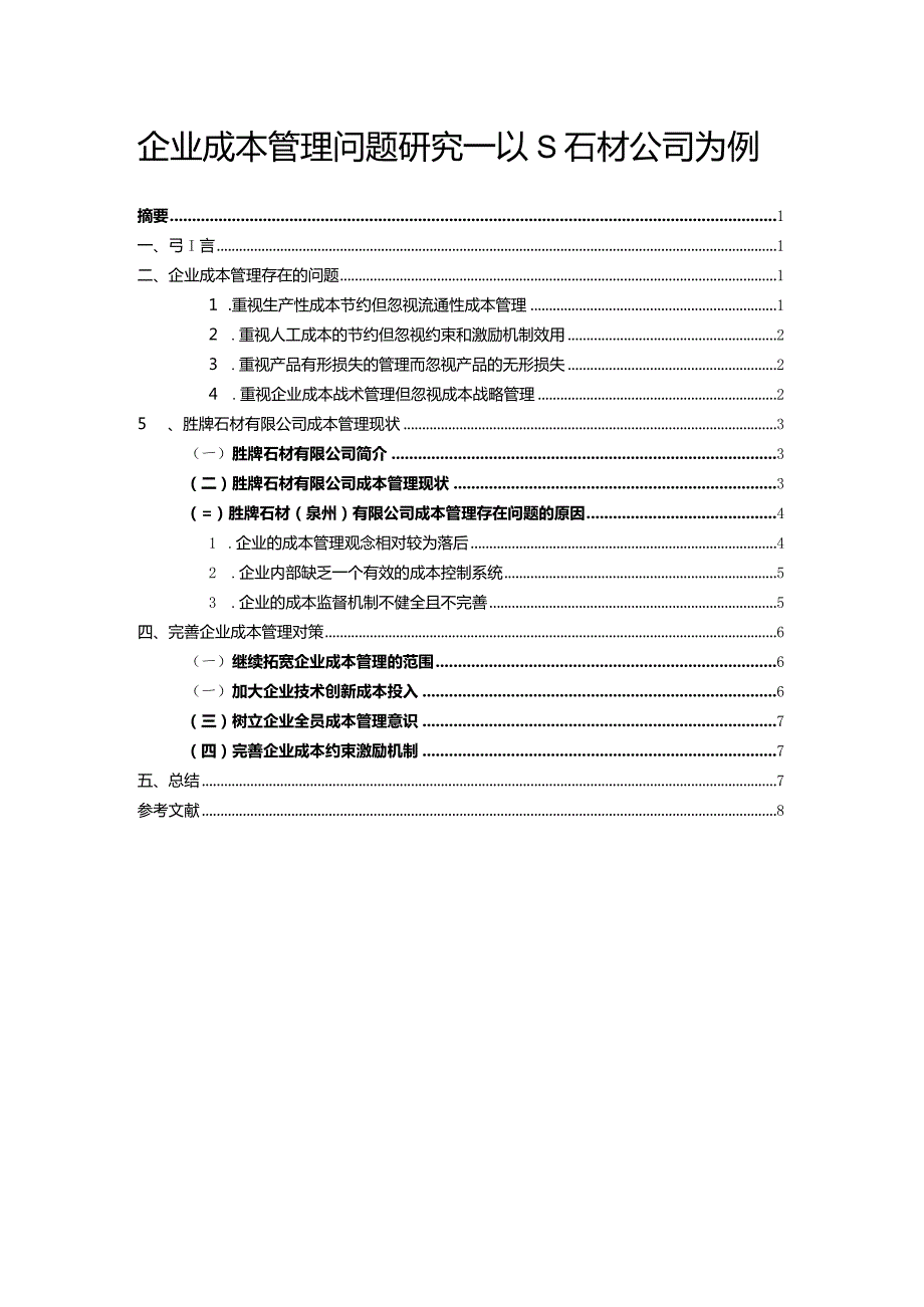 【企业成本管理问题研究—以S石材公司为例6000字（论文）】.docx_第1页