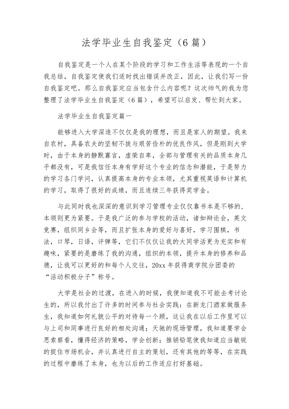 法学毕业生自我鉴定（6篇）.docx_第1页