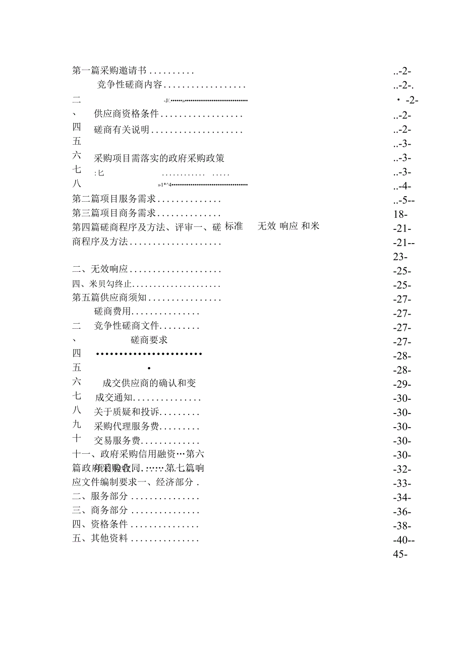 竞争性磋商文件-乡村振兴试验示范重点镇村建设项目——智慧农业系统项目.docx_第2页