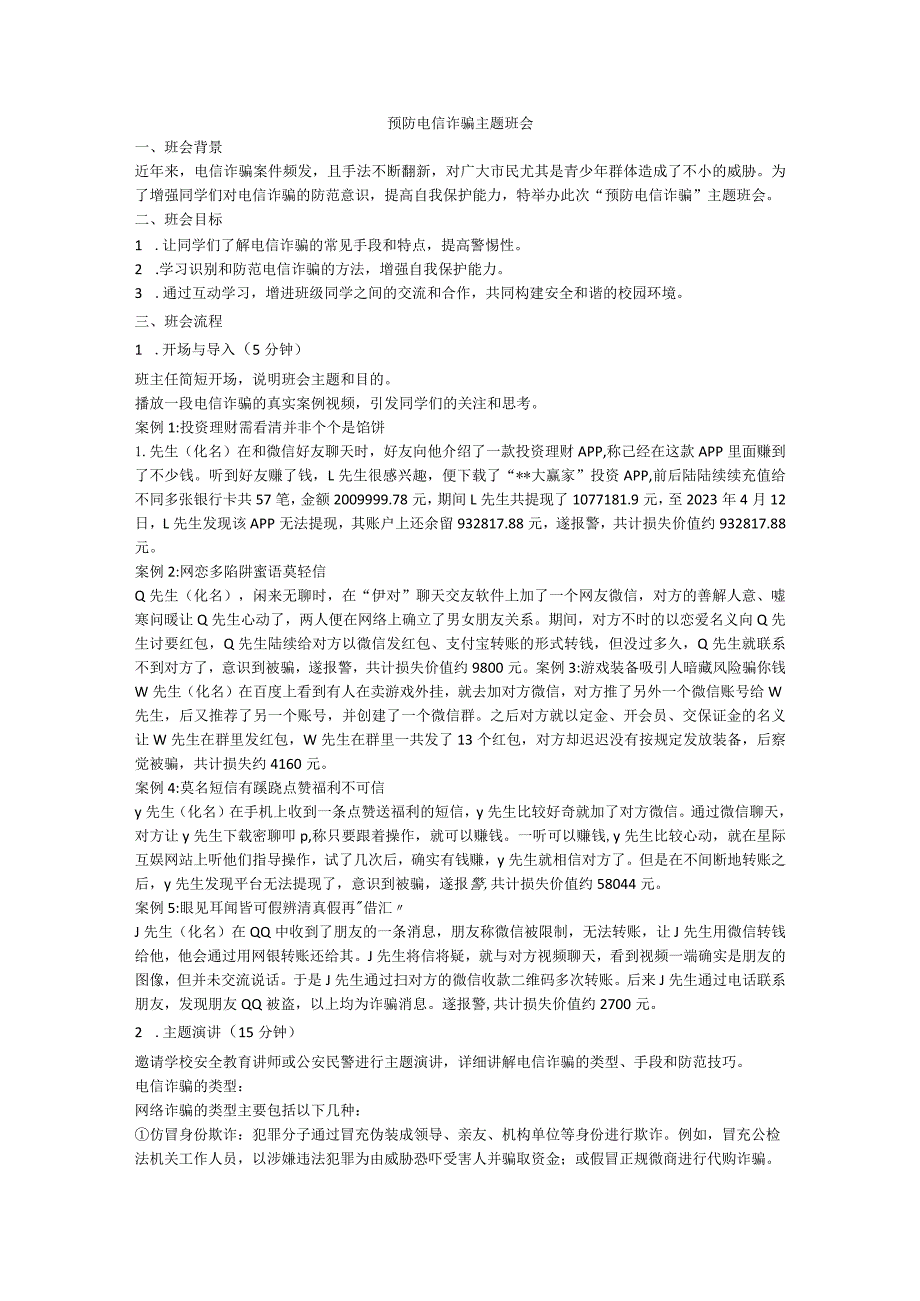 预防电信诈骗主题班会教案.docx_第1页