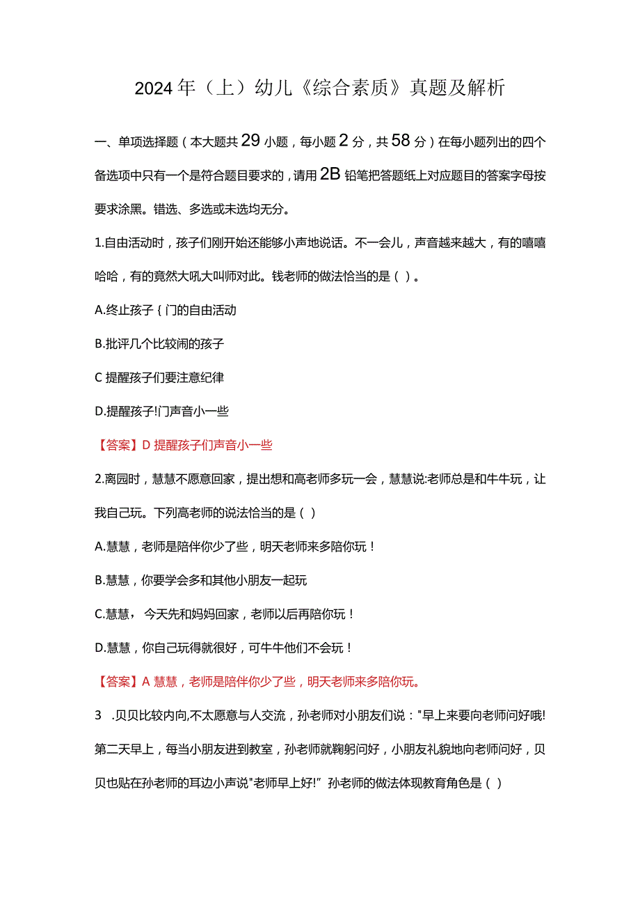 2024年（上）幼儿《综合素质》真题及解析.docx_第1页