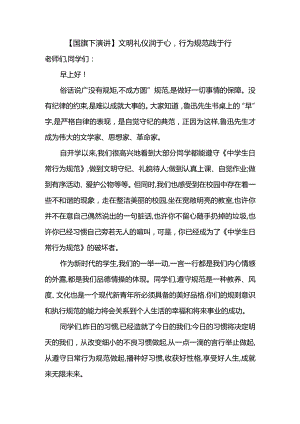 文明礼仪润于心行为规范践于行+发言稿国旗下演讲.docx