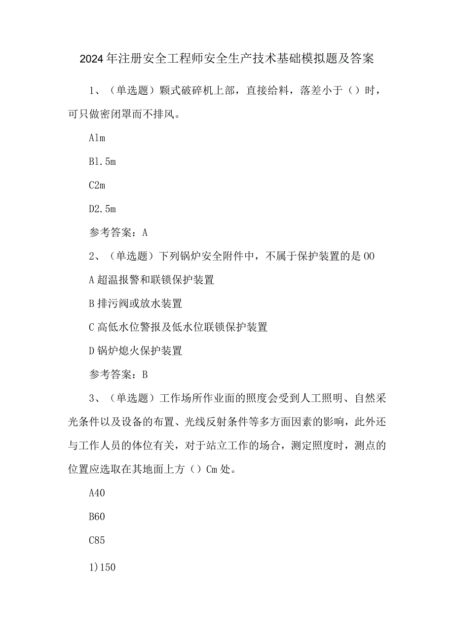 2024年注册安全工程师安全生产技术基础模拟题及答案.docx_第1页