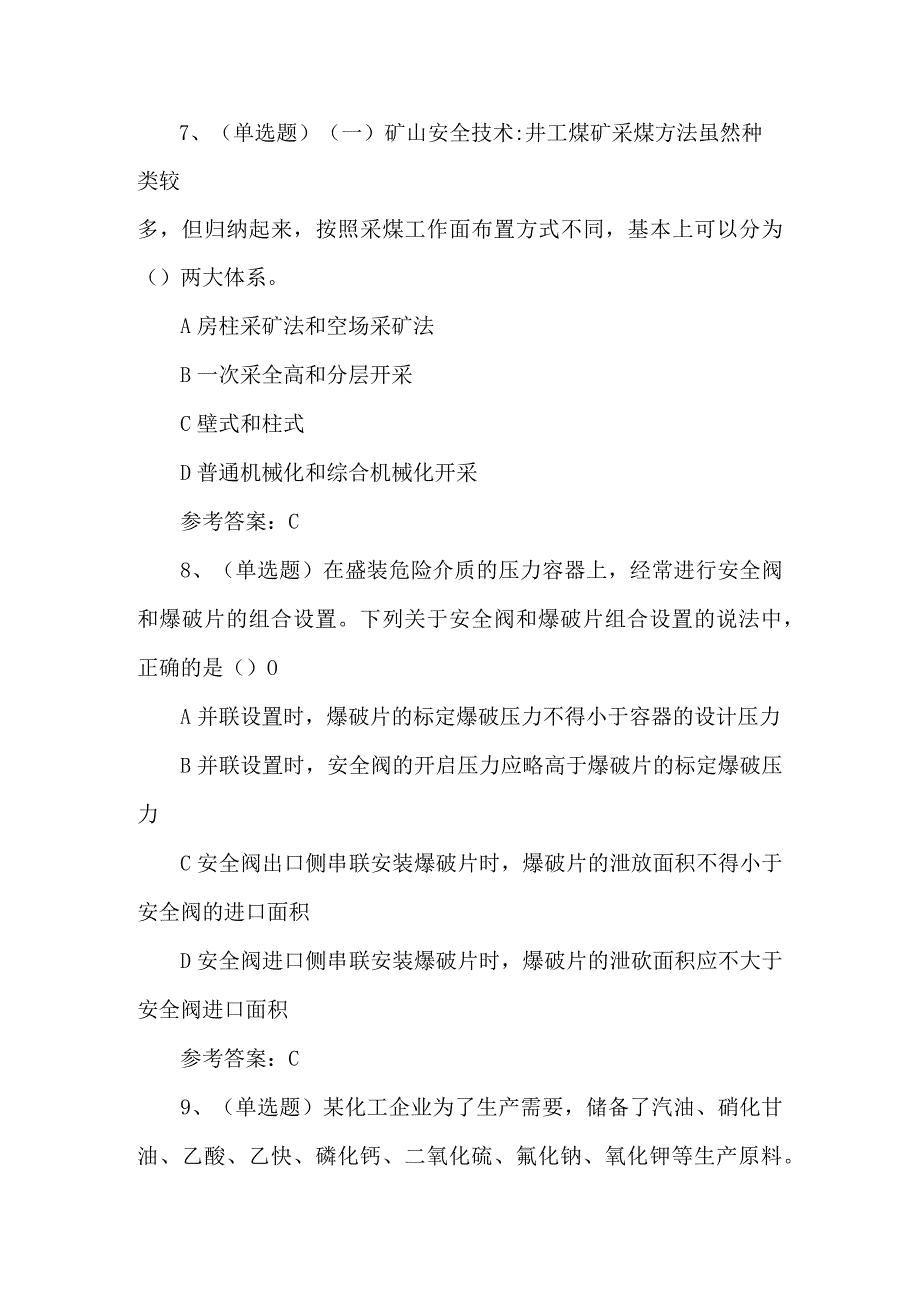 2024年注册安全工程师安全生产技术基础模拟题及答案.docx_第3页