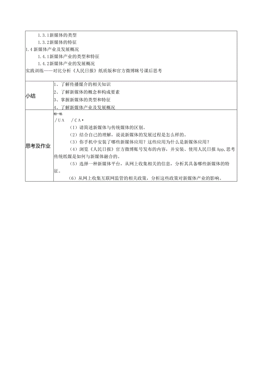 新媒体概论（张晓莲第2版慕课版）教案全套第1--8章新媒体概述---新媒体管理和规划.docx_第2页