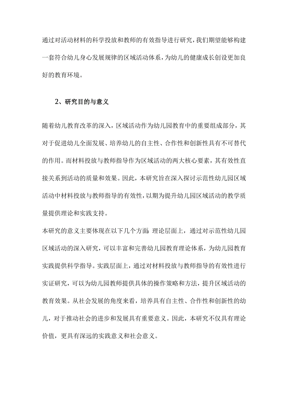 示范性幼儿园区域活动材料投放与教师指导的有效性研究.docx_第2页