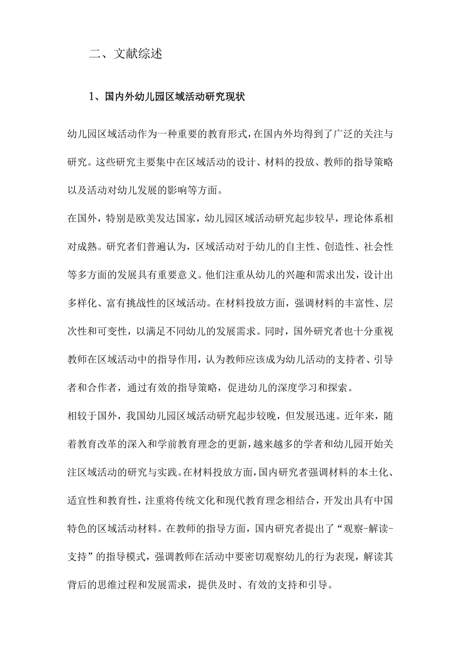 示范性幼儿园区域活动材料投放与教师指导的有效性研究.docx_第3页