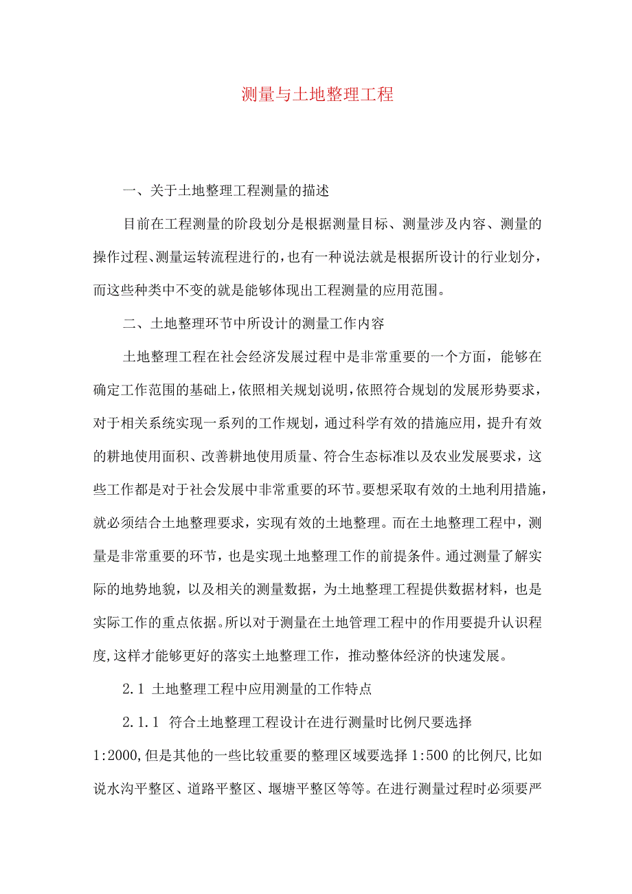 测量与土地整理工程.docx_第1页