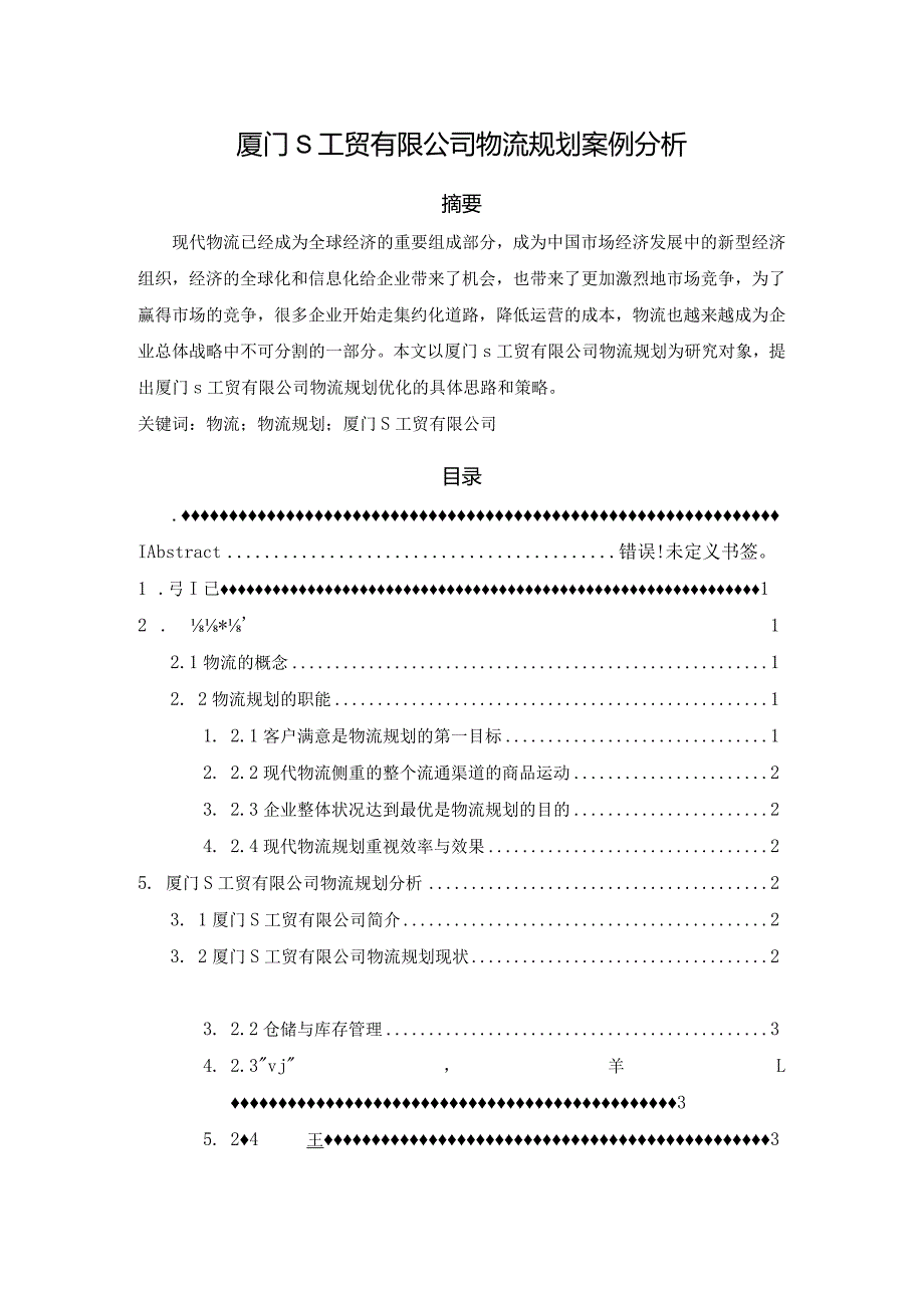 【厦门S工贸有限公司物流规划案例探析4800字（论文）】.docx_第1页