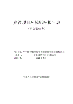 年产80万吨新型矿粉资源化综合利用项目环评可研资料环境影响.docx