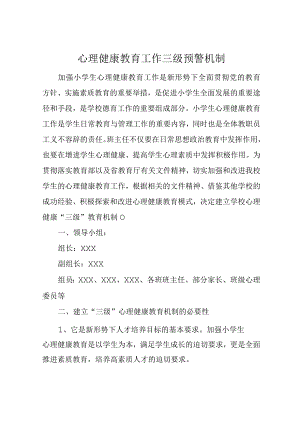 心理健康教育工作三级预警机制.docx