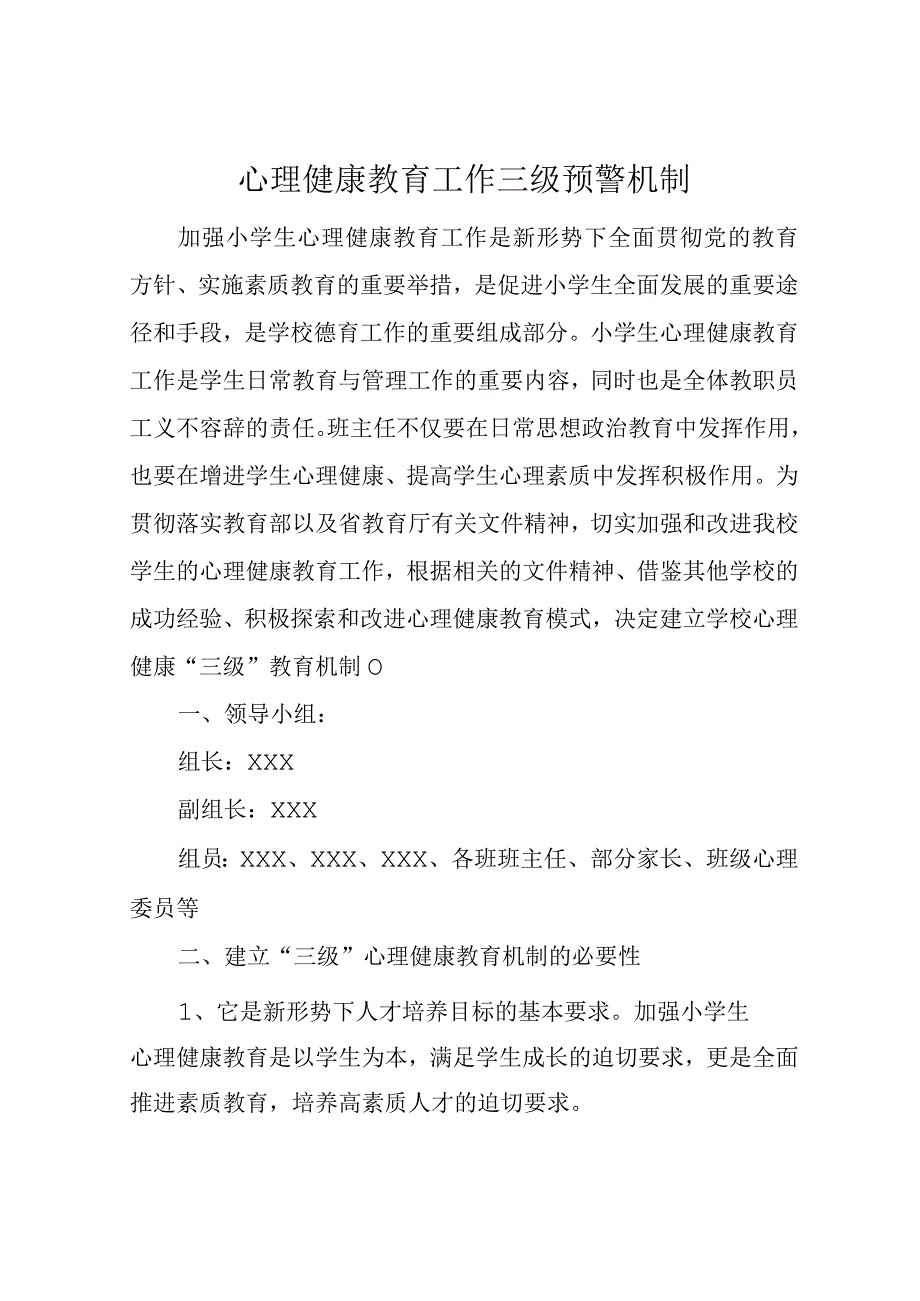 心理健康教育工作三级预警机制.docx_第1页