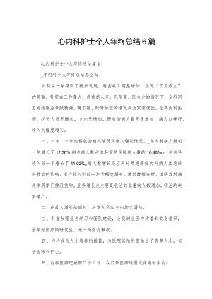 心内科护士个人年终总结6篇.docx