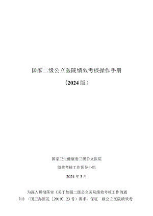 国家二级公立医院绩效考核操作手册（2024版）.docx