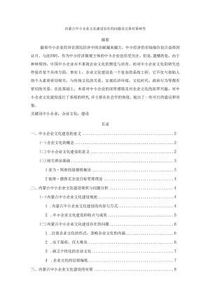 【内蒙古中小企业文化建设存在的问题及优化建议9200字（论文）】.docx