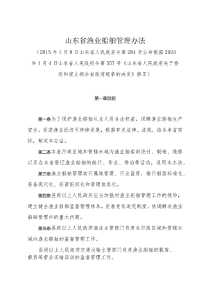 《山东省渔业船舶管理办法》（根据2024年1月4日山东省人民政府令第357号修正）.docx