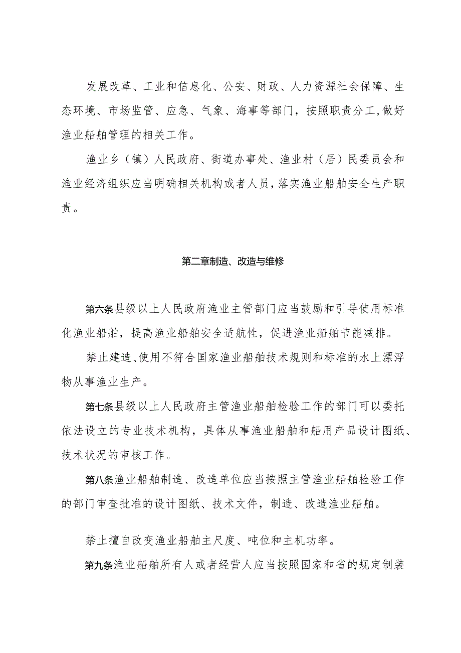 《山东省渔业船舶管理办法》（根据2024年1月4日山东省人民政府令第357号修正）.docx_第2页