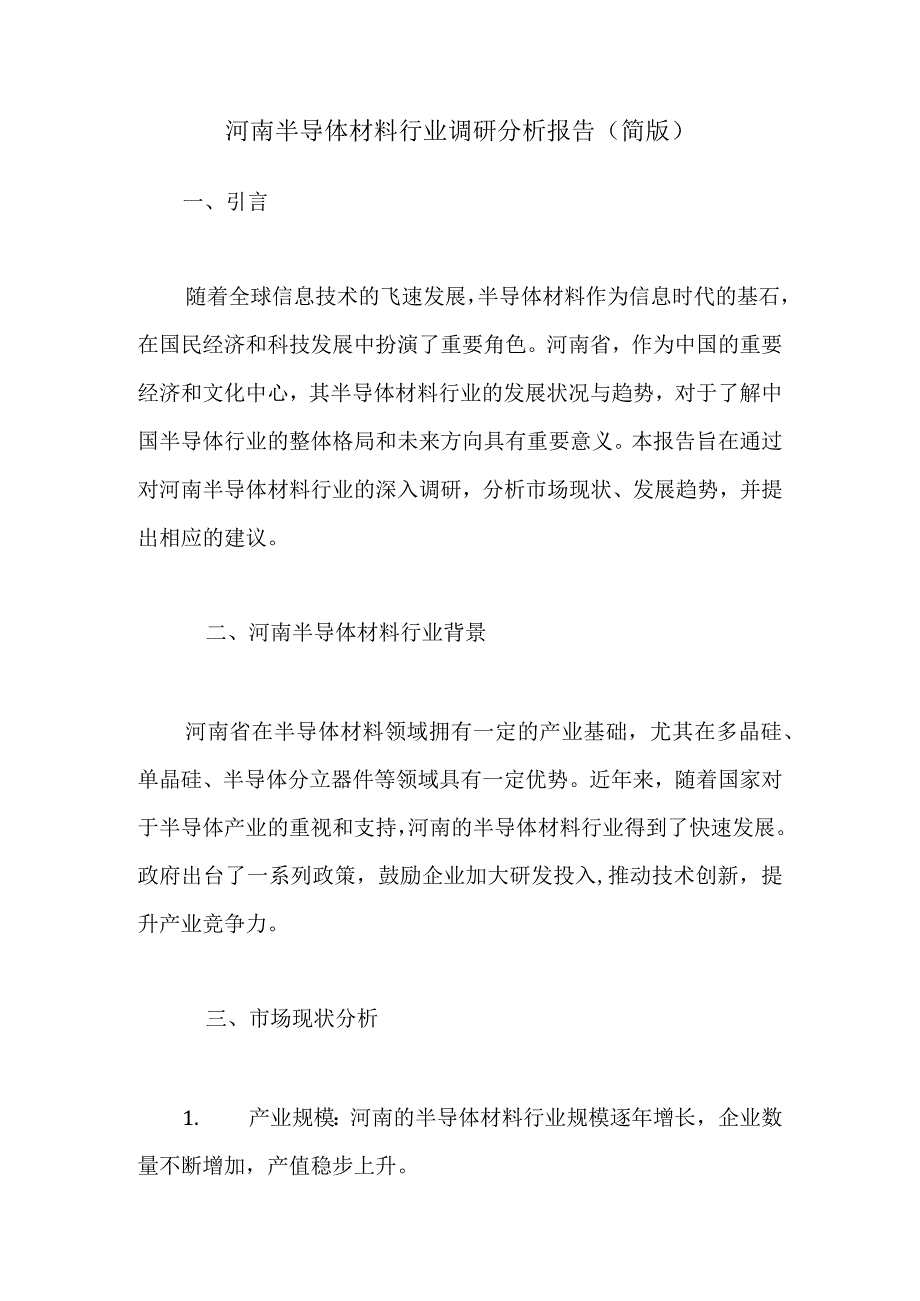 河南半导体材料行业调研分析报告.docx_第1页