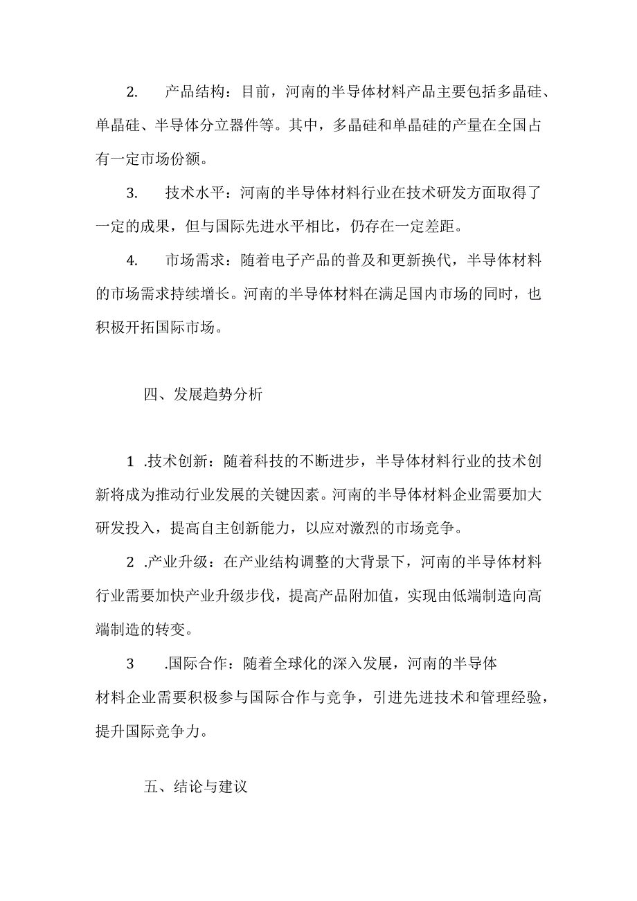 河南半导体材料行业调研分析报告.docx_第2页