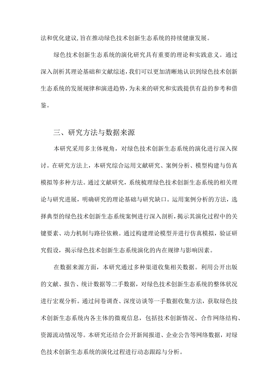 多主体视角下绿色技术创新生态系统演化研究.docx_第3页