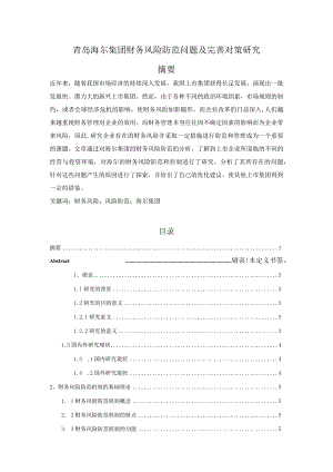 【青岛海尔集团财务风险防范问题及优化建议探析8500字（论文）】.docx