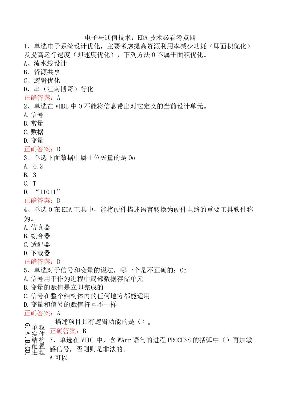 电子与通信技术：EDA技术必看考点四.docx_第1页