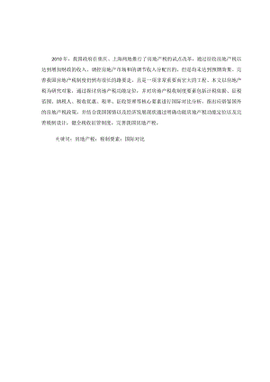 房地产税的国际比较及完善我国房地产税的政策建议分析研究税务管理专业.docx