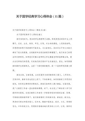 关于国学经典学习心得体会（31篇）.docx