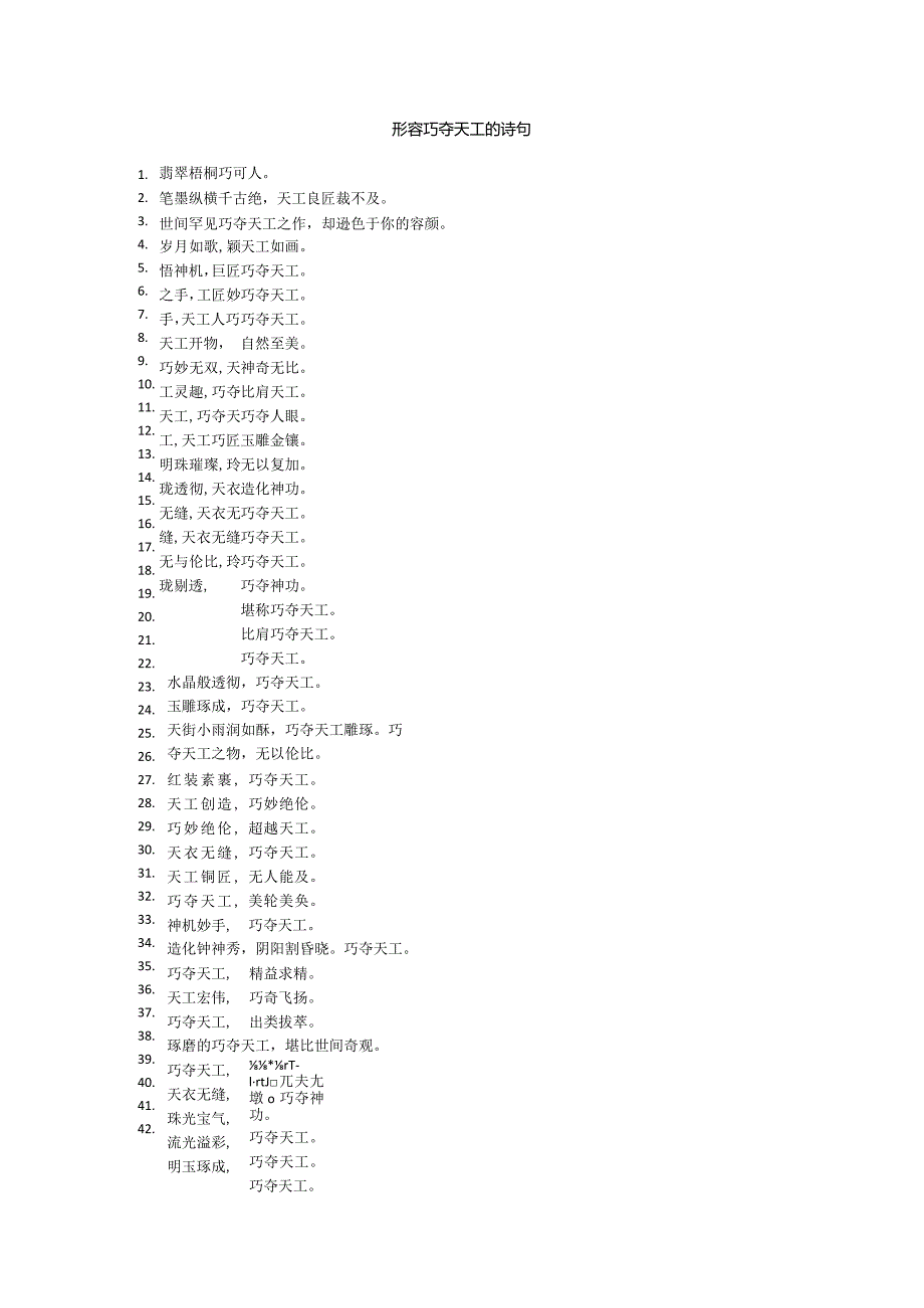 形容巧夺天工的诗句.docx_第1页