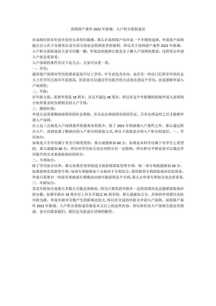 深圳落户条件2022年新规入户积分获取途径.docx_第1页