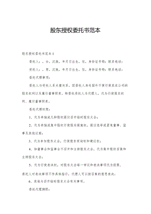 股东授权委托书范本.docx