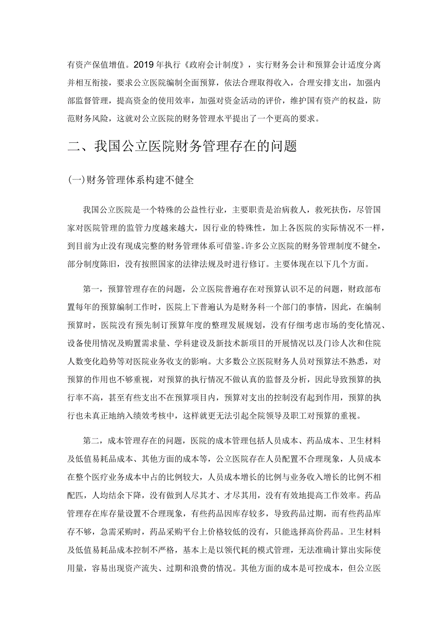 新医改下公立医院财务管理问题研究.docx_第2页