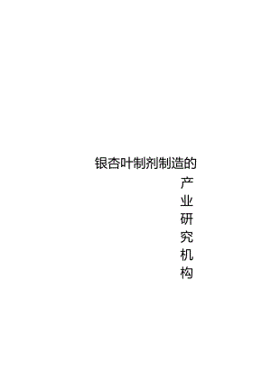 2018-2024年中国银杏叶制剂制造行业设计趋势分析及市场竞争策略研究报告(目录).docx