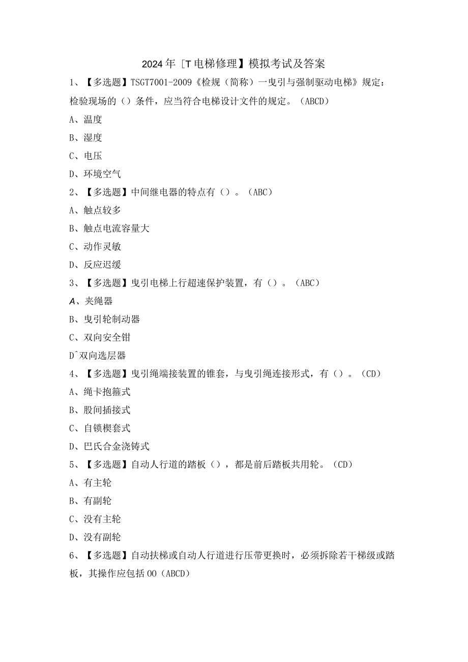 2024年【T电梯修理】模拟考试及答案.docx_第1页