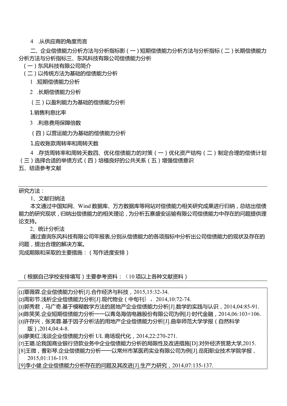 【企业偿债能力分析—以东风科技公司为例开题报告文献综述（含提纲）3800字】.docx_第3页