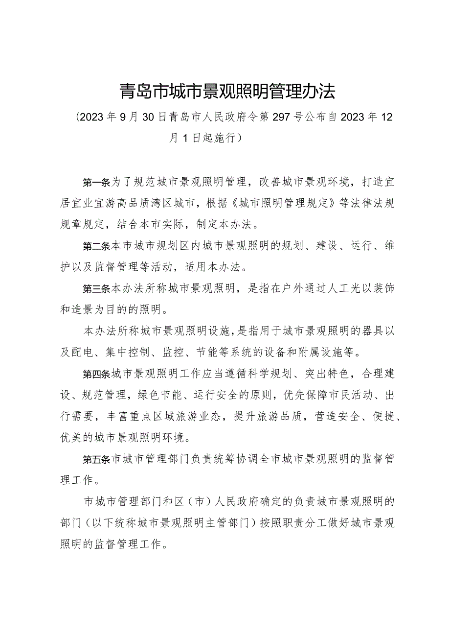 《青岛市城市景观照明管理办法》（2023年9月30日青岛市人民政府令第297号公布）.docx_第1页