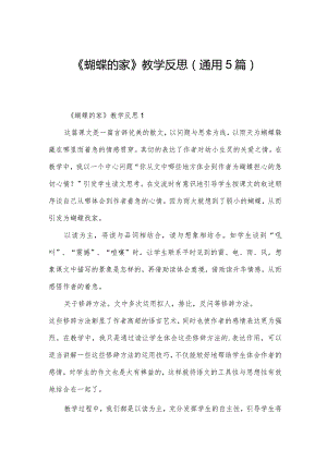 《蝴蝶的家》教学反思（通用5篇）.docx